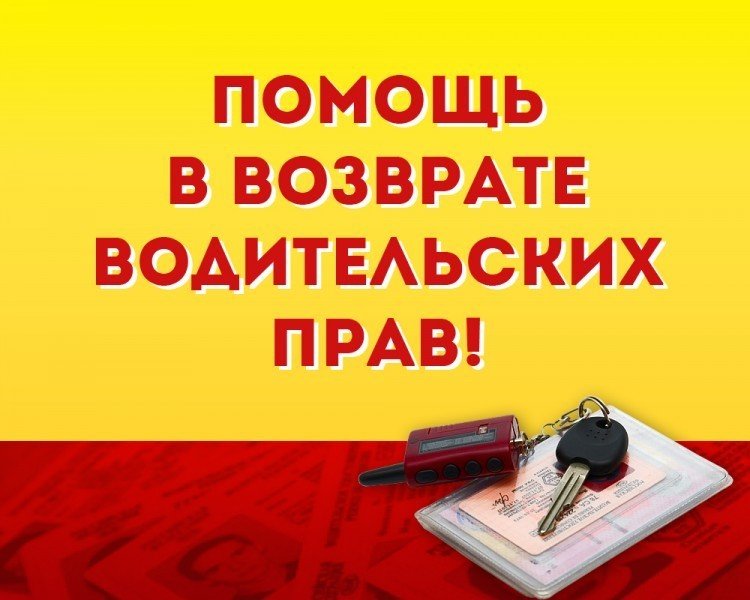 Возврат водительских прав СПБ| Бесплатная консультация автоюриста - Юридическая консультация